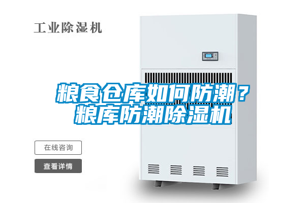 糧食倉庫如何防潮？糧庫防潮除濕機
