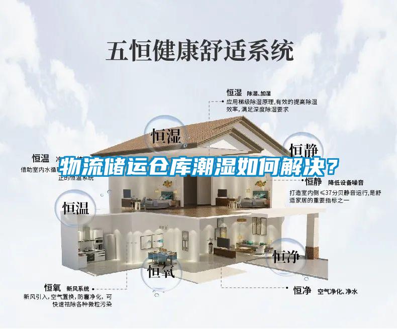 物流儲(chǔ)運(yùn)倉(cāng)庫(kù)潮濕如何解決？