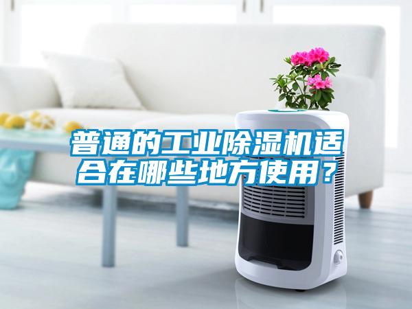 普通的工業(yè)除濕機適合在哪些地方使用？
