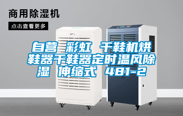 自營 彩虹 干鞋機(jī)烘鞋器干鞋器定時(shí)溫風(fēng)除濕 伸縮式 481-2