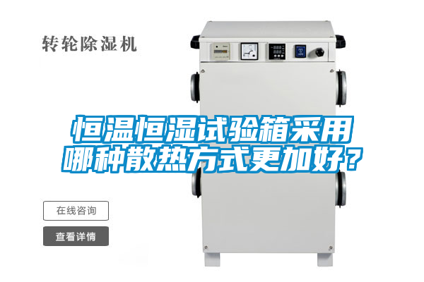恒溫恒濕試驗(yàn)箱采用哪種散熱方式更加好？