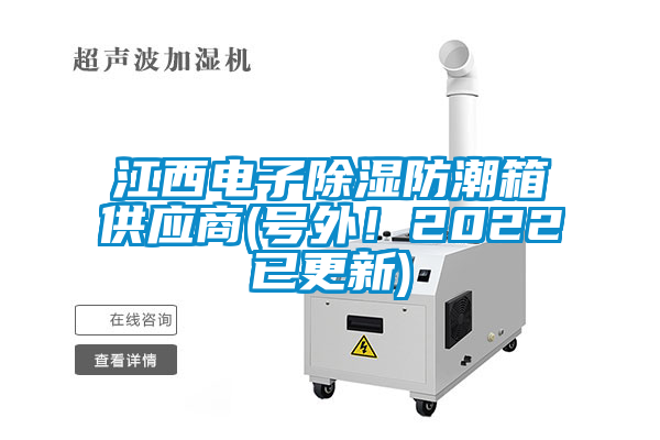江西電子除濕防潮箱供應(yīng)商(號外！2022已更新)