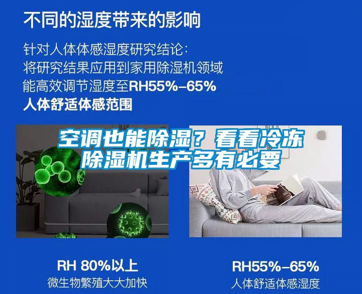 空調也能除濕？看看冷凍除濕機生產(chǎn)多有必要