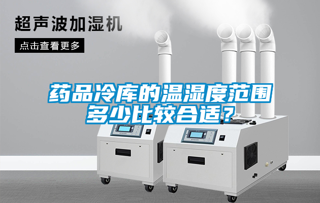 藥品冷庫(kù)的溫濕度范圍多少比較合適？