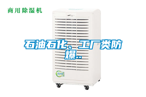 石油石化、工廠類防爆..
