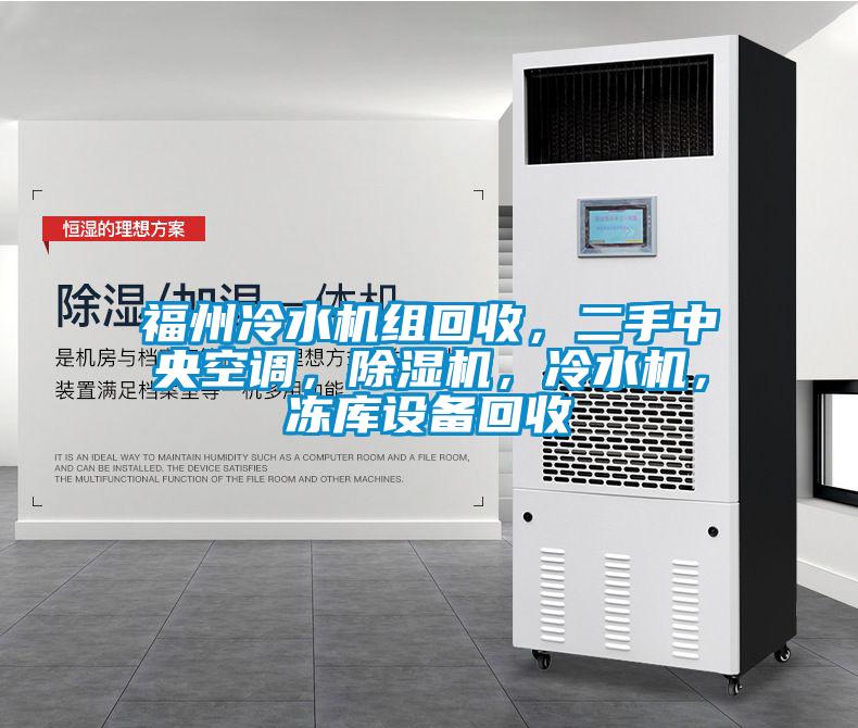 福州冷水機(jī)組回收，二手中央空調(diào)，除濕機(jī)，冷水機(jī)，凍庫設(shè)備回收