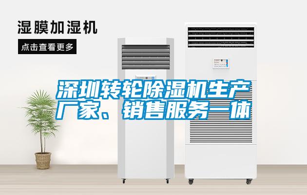 深圳轉(zhuǎn)輪除濕機生產(chǎn)廠家、銷售服務(wù)一體
