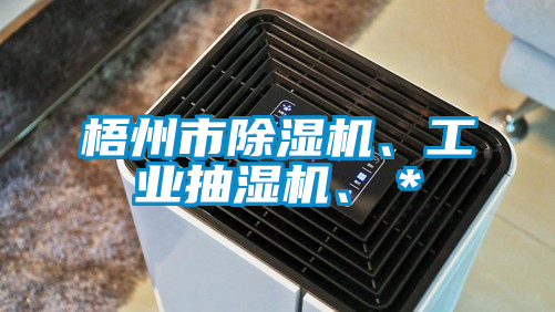梧州市除濕機(jī)、工業(yè)抽濕機(jī)、＊