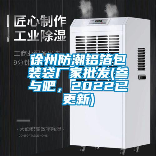 徐州防潮鋁箔包裝袋廠家批發(fā)(參與吧，2022已更新)
