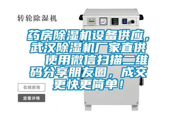 藥房除濕機(jī)設(shè)備供應(yīng)，武漢除濕機(jī)廠家直供  使用微信掃描二維碼分享朋友圈，成交更快更簡單！