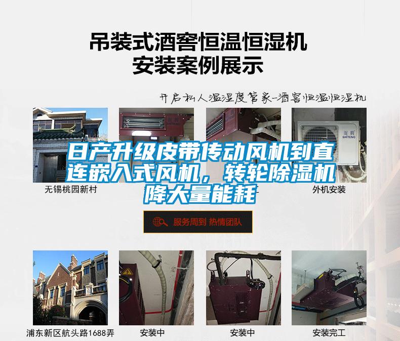日產升級皮帶傳動風機到直連嵌入式風機，轉輪除濕機降大量能耗