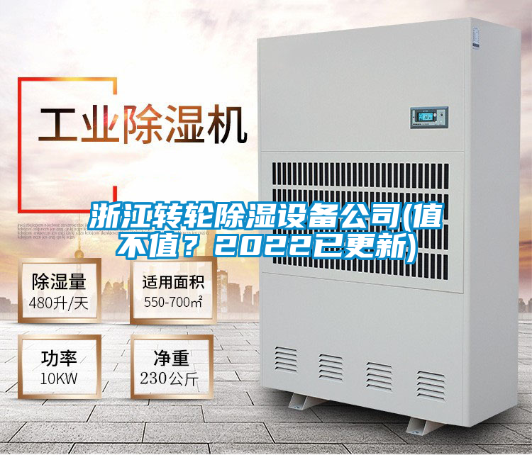 浙江轉輪除濕設備公司(值不值？2022已更新)