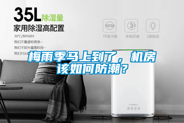 梅雨季馬上到了，機(jī)房該如何防潮？