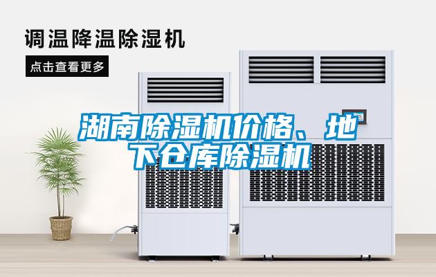 湖南除濕機(jī)價格、地下倉庫除濕機(jī)