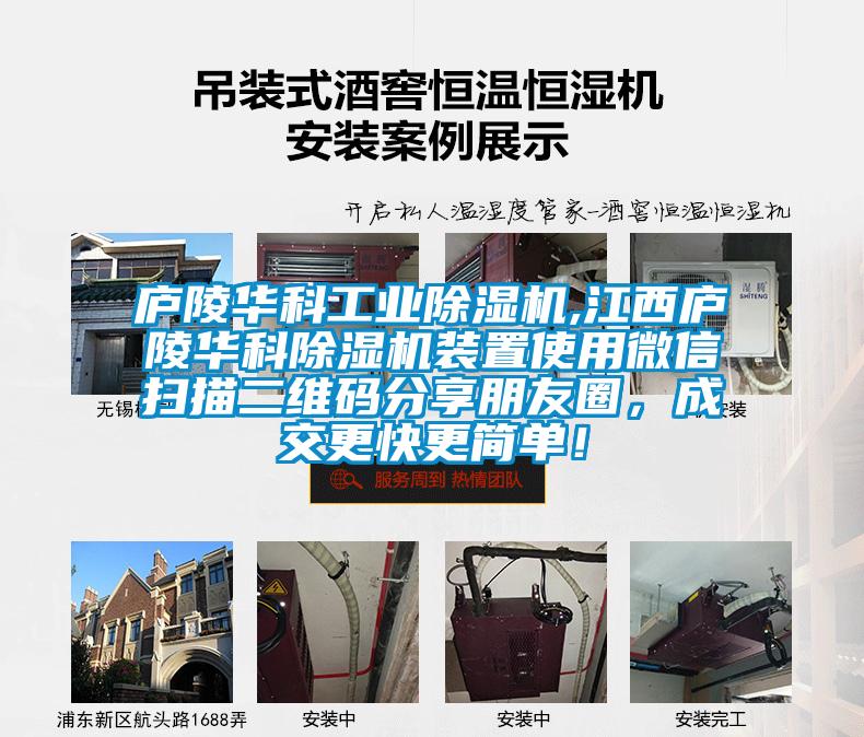 廬陵華科工業(yè)除濕機,江西廬陵華科除濕機裝置使用微信掃描二維碼分享朋友圈，成交更快更簡單！