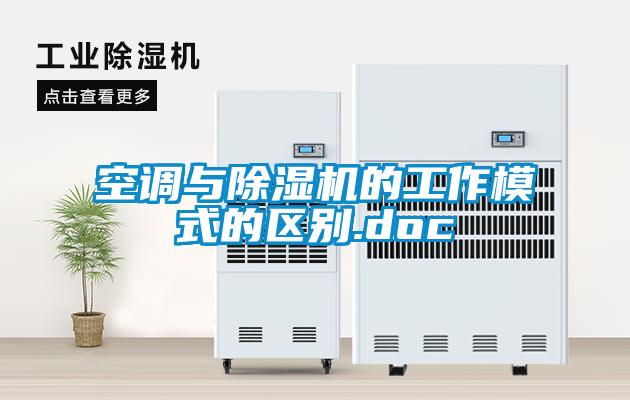 空調與除濕機的工作模式的區(qū)別.doc
