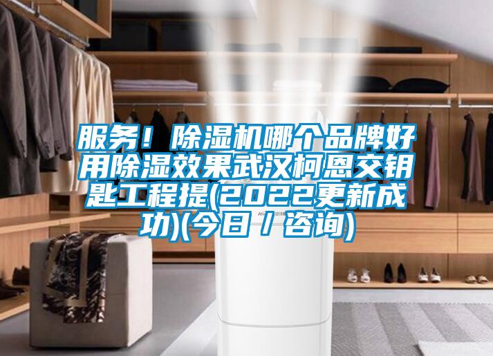 服務！除濕機哪個品牌好用除濕效果武漢柯恩交鑰匙工程提(2022更新成功)(今日／咨詢)