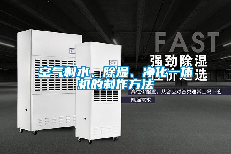 空氣制水、除濕、凈化一體機的制作方法