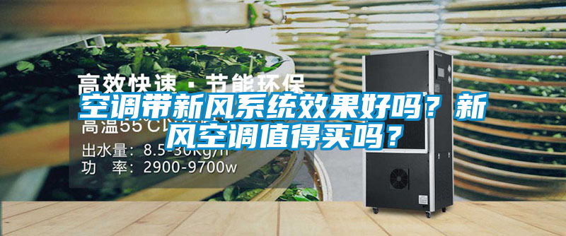 空調(diào)帶新風(fēng)系統(tǒng)效果好嗎？新風(fēng)空調(diào)值得買嗎？