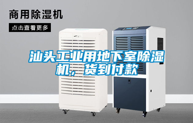 汕頭工業(yè)用地下室除濕機，貨到付款
