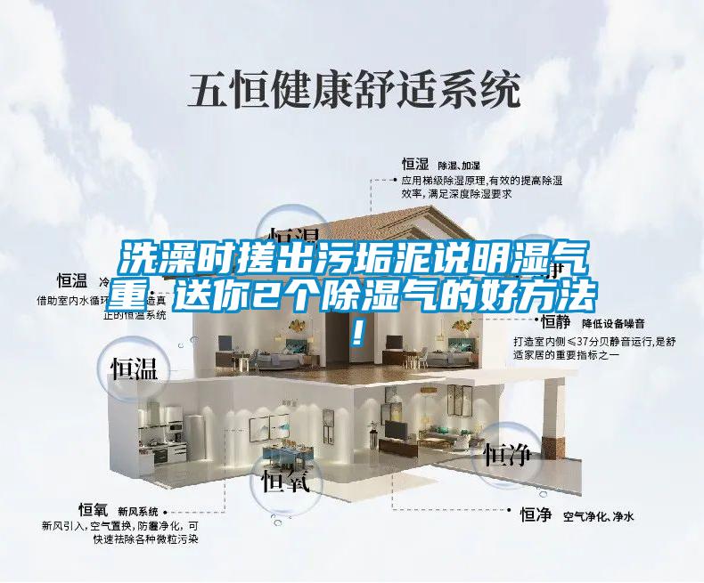 洗澡時(shí)搓出污垢泥說(shuō)明濕氣重 送你2個(gè)除濕氣的好方法！