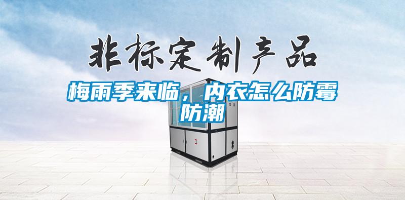 梅雨季來臨，內衣怎么防霉防潮