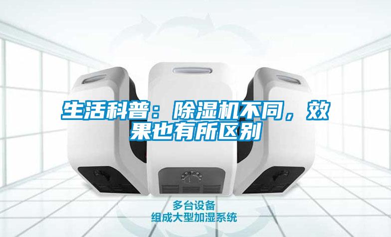 生活科普：除濕機(jī)不同，效果也有所區(qū)別