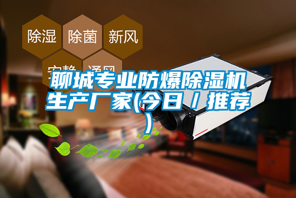 聊城專(zhuān)業(yè)防爆除濕機(jī)生產(chǎn)廠(chǎng)家(今日／推薦)