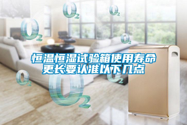 恒溫恒濕試驗箱使用壽命更長要認(rèn)準(zhǔn)以下幾點(diǎn)