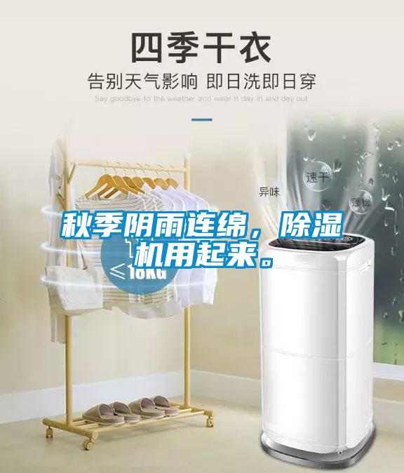 秋季陰雨連綿，除濕機(jī)用起來。