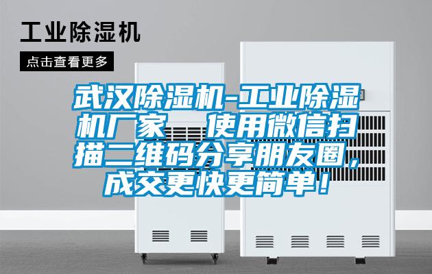 武漢除濕機-工業(yè)除濕機廠家  使用微信掃描二維碼分享朋友圈，成交更快更簡單！