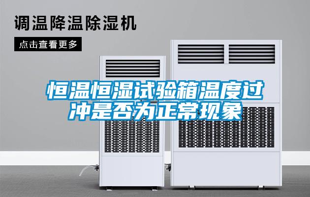 恒溫恒濕試驗(yàn)箱溫度過沖是否為正?，F(xiàn)象
