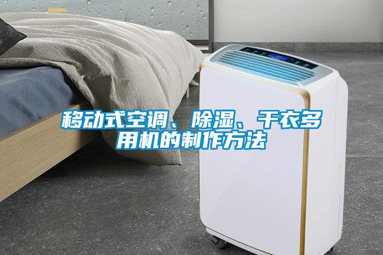 移動(dòng)式空調(diào)、除濕、干衣多用機(jī)的制作方法