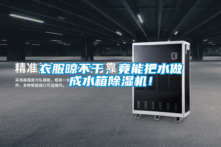 衣服晾不干，竟能把水做成水箱除濕機(jī)！