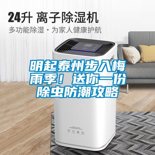 明起泰州步入梅雨季！送你一份除蟲防潮攻略