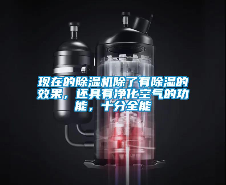 現(xiàn)在的除濕機(jī)除了有除濕的效果，還具有凈化空氣的功能，十分全能