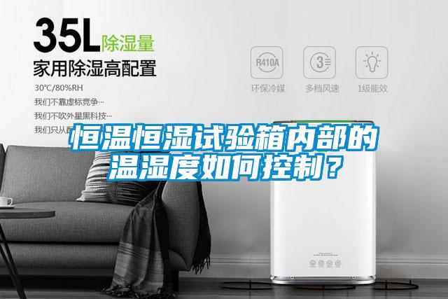 恒溫恒濕試驗箱內(nèi)部的溫濕度如何控制？