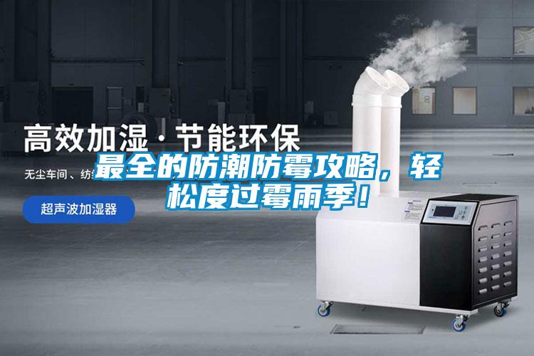 最全的防潮防霉攻略，輕松度過霉雨季！