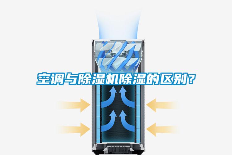 空調(diào)與除濕機(jī)除濕的區(qū)別？