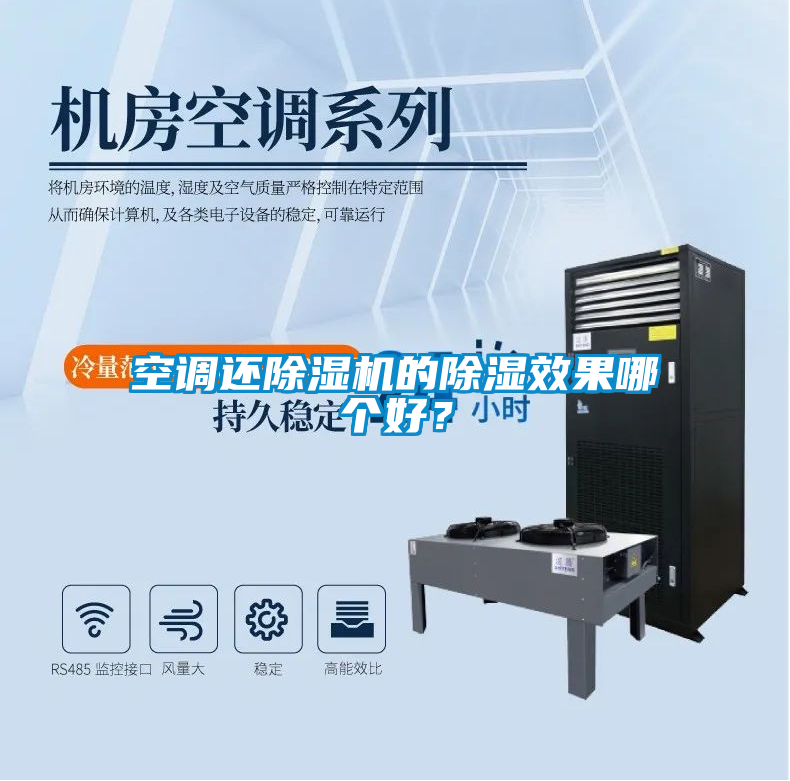 空調(diào)還除濕機的除濕效果哪個好？