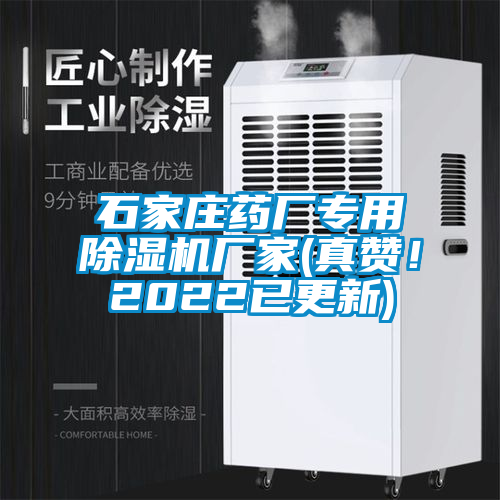 石家莊藥廠專用除濕機廠家(真贊！2022已更新)