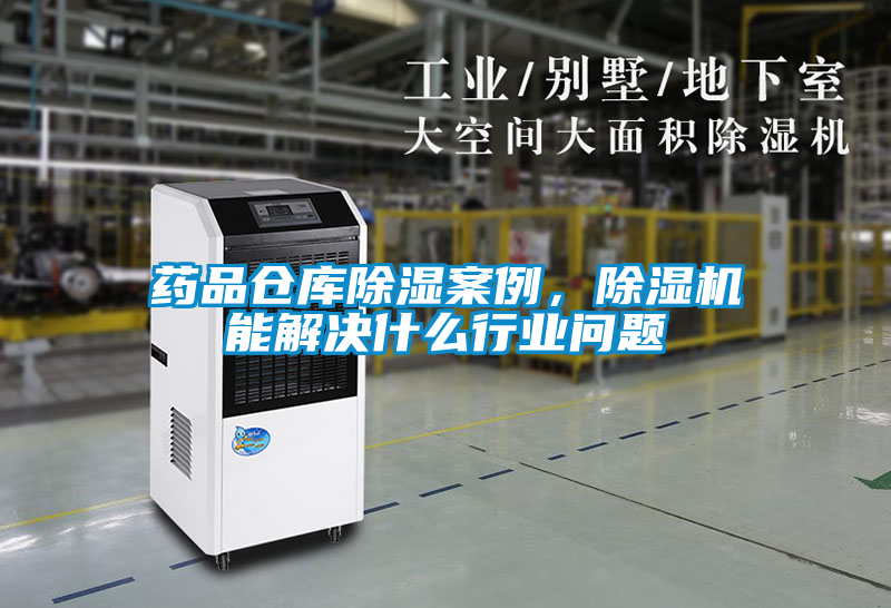 藥品倉(cāng)庫(kù)除濕案例，除濕機(jī)能解決什么行業(yè)問(wèn)題