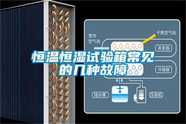 恒溫恒濕試驗(yàn)箱常見(jiàn)的幾種故障