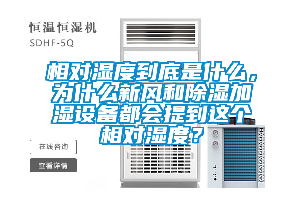 相對濕度到底是什么，為什么新風和除濕加濕設備都會提到這個相對濕度？