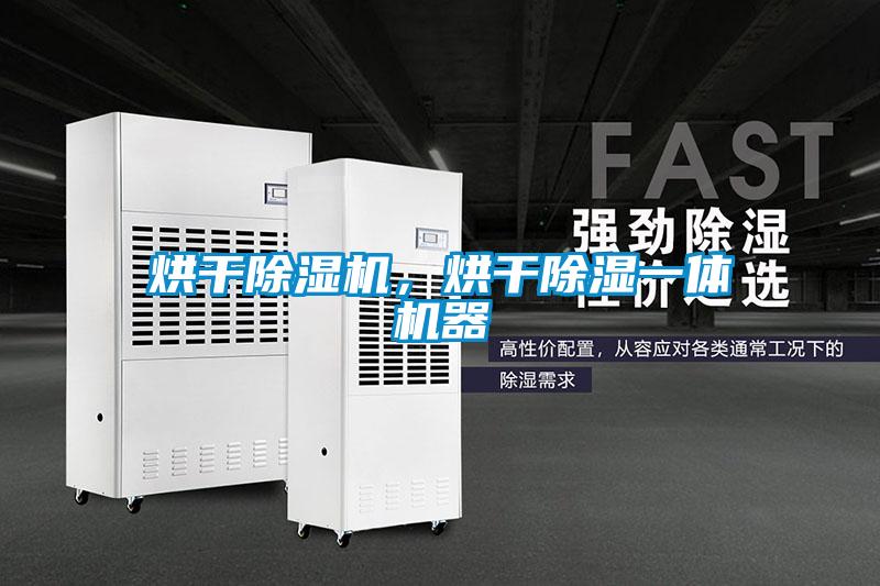 烘干除濕機，烘干除濕一體機器