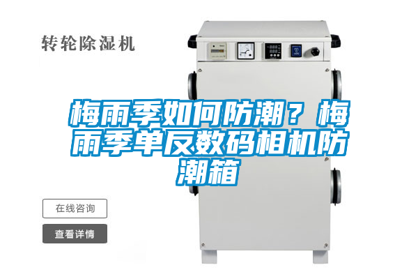 梅雨季如何防潮？梅雨季單反數(shù)碼相機防潮箱