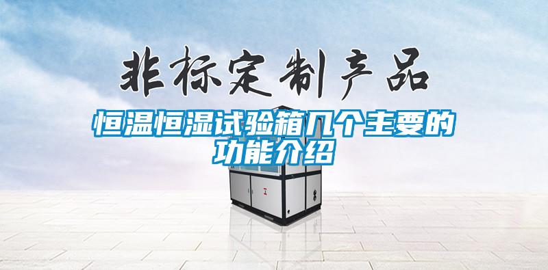 恒溫恒濕試驗(yàn)箱幾個主要的功能介紹