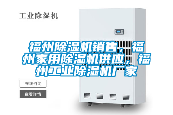 福州除濕機(jī)銷售，福州家用除濕機(jī)供應(yīng)，福州工業(yè)除濕機(jī)廠家