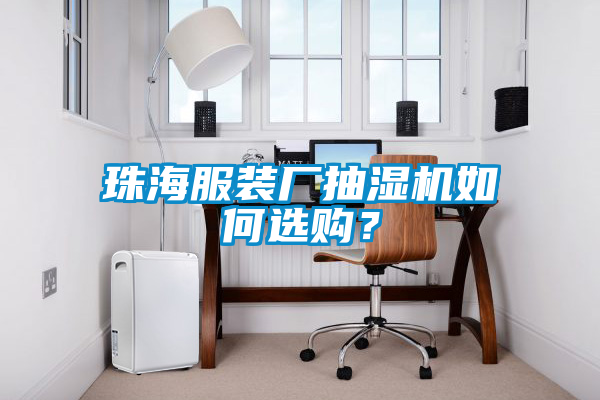 珠海服裝廠抽濕機如何選購？