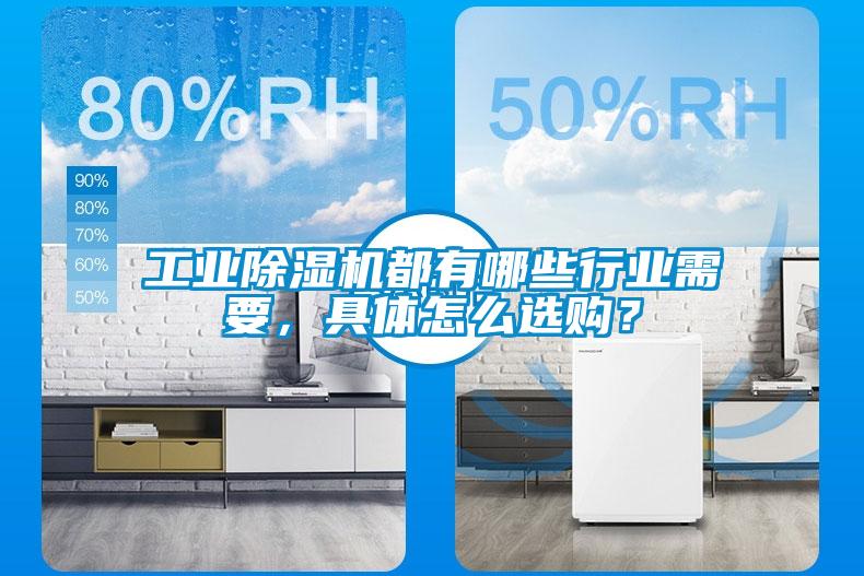 工業(yè)除濕機都有哪些行業(yè)需要，具體怎么選購？